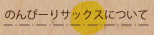 のんぴーりサックスについて