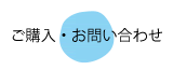 ご購入・お問い合わせ